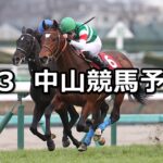 【弥生賞ディープインパクト記念】2024/3/3(日) 中央競馬 穴馬予想(中山競馬)