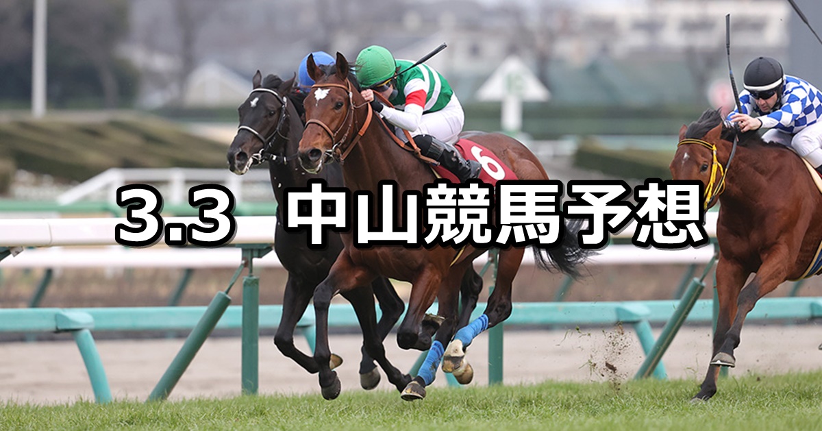 【弥生賞ディープインパクト記念】2024/3/3(日) 中央競馬 穴馬予想（中山競馬）