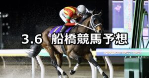 【ダイオライト記念】2024/3/6(水)地方競馬 穴馬予想（船橋競馬）