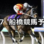 【京成盃グランドマイラーズ】2024/3/7(木)地方競馬 穴馬予想(船橋競馬)