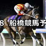 【カモミールマイル】2024/3/8(金)地方競馬 穴馬予想(船橋競馬)