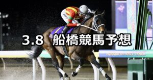 【カモミールマイル】2024/3/8(金)地方競馬 穴馬予想（船橋競馬）