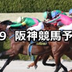 【コーラルステークス】2024/3/9(土) 中央競馬 穴馬予想(阪神競馬)