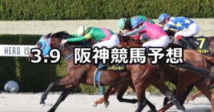 【コーラルステークス】2024/3/9(土) 中央競馬 穴馬予想(阪神競馬)