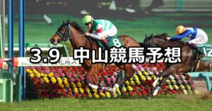【中山牝馬ステークス】2024/3/9(土) 中央競馬 穴馬予想(中山競馬)
