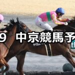 【中京スポーツ杯】2024/3/9(土) 中央競馬 穴馬予想(中京競馬)