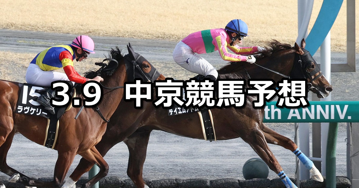 【中京スポーツ杯】2024/3/9(土) 中央競馬 穴馬予想（中京競馬）
