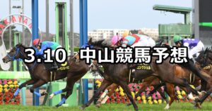 【アネモネステークス】2024/3/10(日) 中央競馬 穴馬予想(中山競馬)