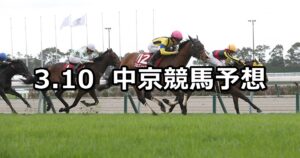 【金鯱賞】2024/3/10(日) 中央競馬 穴馬予想(中京競馬)