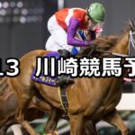 【椿賞】2024/3/13(水)地方競馬 穴馬予想(川崎競馬)