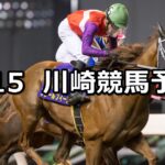 【早花咲月特別】2024/3/15(金)地方競馬 穴馬予想(川崎競馬)