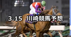 【早花咲月特別】2024/3/15(金)地方競馬 穴馬予想（川崎競馬）