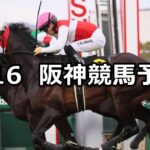 【若葉ステークス】2024/3/16(土) 中央競馬 穴馬予想(阪神競馬)