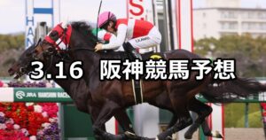 【若葉ステークス】2024/3/16(土) 中央競馬 穴馬予想（阪神競馬）