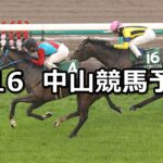 【フラワーカップ】2024/3/16(土) 中央競馬 穴馬予想(中山競馬)
