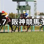 【阪神大賞典】2024/3/17(日) 中央競馬 穴馬予想(阪神競馬)