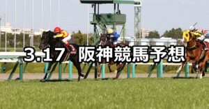【阪神大賞典】2024/3/17(日) 中央競馬 穴馬予想（阪神競馬）