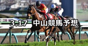 【スプリングステークス】2024/3/17(日) 中央競馬 穴馬予想(中山競馬)