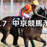 【名古屋城ステークス】2024/3/17(日) 中央競馬 穴馬予想(中京競馬)