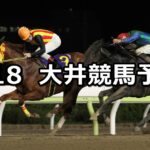 【十貫坂賞】2024/3/18(月)地方競馬 穴馬予想(大井競馬)