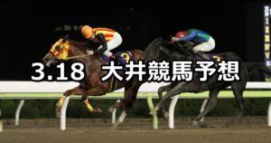 【十貫坂賞】2024/3/18(月)地方競馬 穴馬予想（大井競馬）
