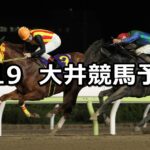 【隅田川オープン】2024/3/19(火)地方競馬 穴馬予想(大井競馬)