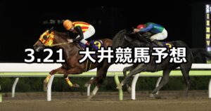 【アクアマリン賞】2024/3/21(木)地方競馬 穴馬予想（大井競馬）