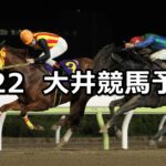 【アザレア特別】2024/3/22(金)地方競馬 穴馬予想(大井競馬)