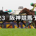 【毎日杯】2024/3/23(土) 中央競馬 穴馬予想(阪神競馬)