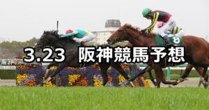 【毎日杯】2024/3/23(土) 中央競馬 穴馬予想(阪神競馬)