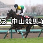 【日経賞】2024/3/23(土) 中央競馬 穴馬予想(中山競馬)