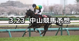【日経賞】2024/3/23(土) 中央競馬 穴馬予想（中山競馬）