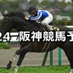 【六甲ステークス】2024/3/24(日) 中央競馬 穴馬予想(阪神競馬)