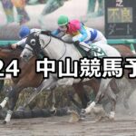 【マーチステークス】2024/3/24(日) 中央競馬 穴馬予想(中山競馬)