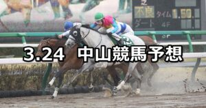 【マーチステークス】2024/3/24(日) 中央競馬 穴馬予想(中山競馬)