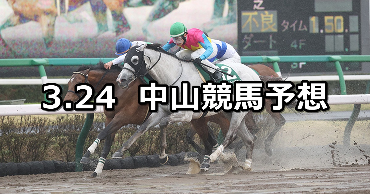 【マーチステークス】2024/3/24(日) 中央競馬 穴馬予想（中山競馬）