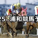 【春光特別】2024/3/25(月)地方競馬 穴馬予想(浦和競馬)