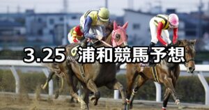 【春光特別】2024/3/25(月)地方競馬 穴馬予想(浦和競馬)