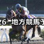 【黒船賞/弥生特別】2024/3/26(火)地方競馬 穴馬予想(高知/浦和競馬)