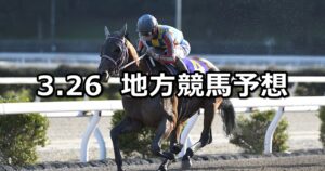 【黒船賞/弥生特別】2024/3/26(火)地方競馬 穴馬予想（高知/浦和競馬）