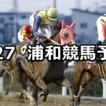 【桜花賞】2024/3/27(水)地方競馬 穴馬予想(浦和競馬)