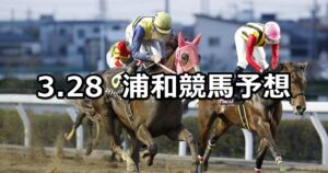 【ティアラカップ】2024/3/28(木)地方競馬 穴馬予想(浦和競馬)