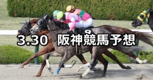 【ポラリスステークス】2024/3/30(土) 中央競馬 穴馬予想(阪神競馬)