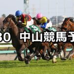【ダービー卿チャレンジトロフィー】2024/3/30(土) 中央競馬 穴馬予想(中山競馬)