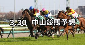 【ダービー卿チャレンジトロフィー】2024/3/30(土) 中央競馬 穴馬予想（中山競馬）