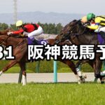 【大阪杯】2024/3/31(日) 中央競馬 穴馬予想(阪神競馬)