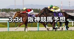 【大阪杯】2024/3/31(日) 中央競馬 穴馬予想（阪神競馬）