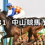 【美浦ステークス】2024/3/31(日) 中央競馬 穴馬予想(中山競馬)