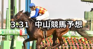 【美浦ステークス】2024/3/31(日) 中央競馬 穴馬予想（中山競馬）