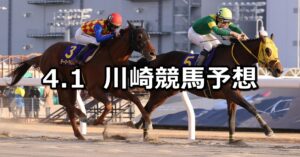 【スプリングヒロインカップ】2024/4/1(月)地方競馬 穴馬予想（川崎競馬）